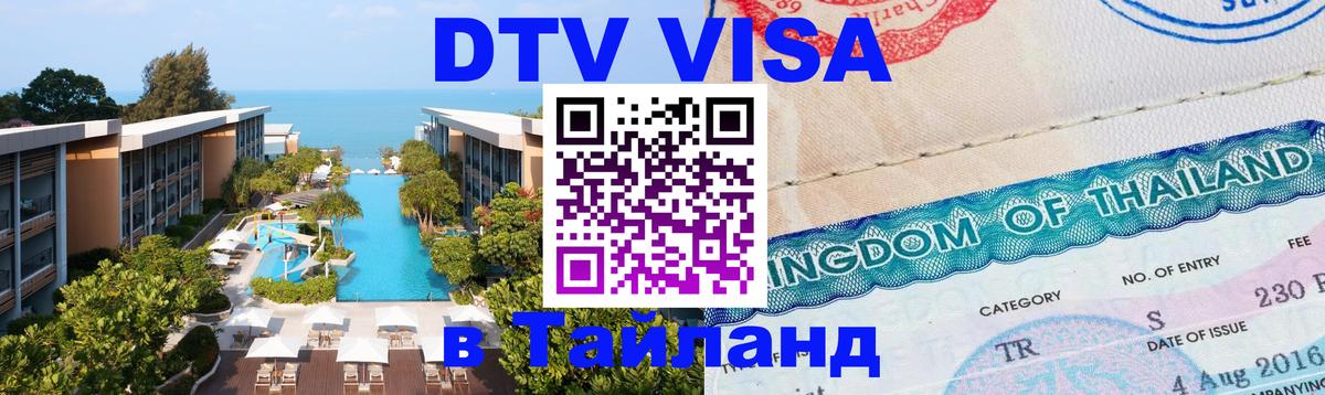 Стоимость и условия DTV визы — оформление в Таиланд под ключ - 