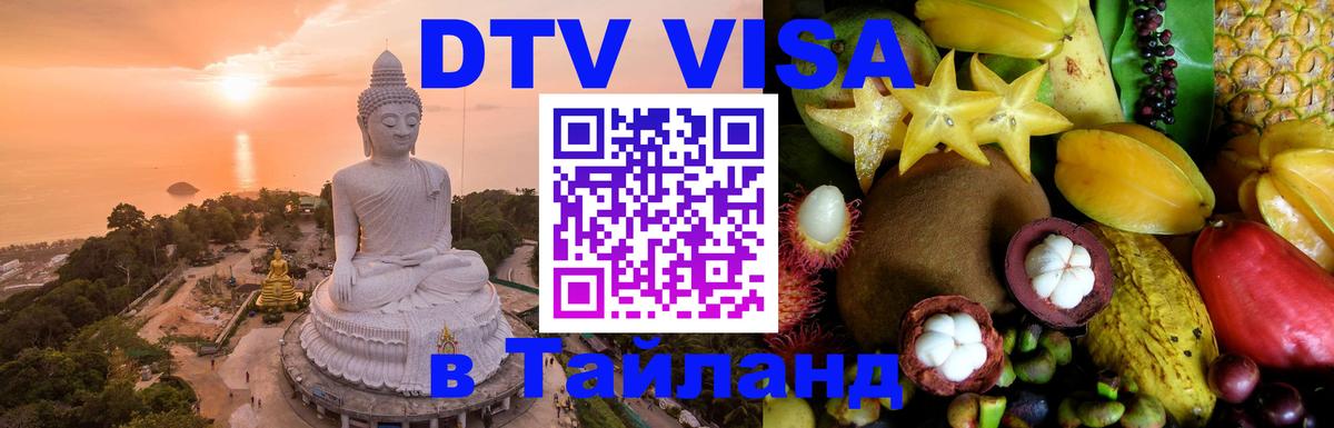 Сколько стоит виза DTV в Тайланд Баку 