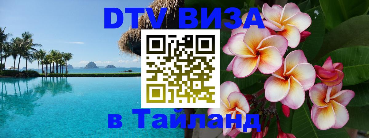 Стоимость и условия DTV визы — оформление в Таиланд под ключ - 