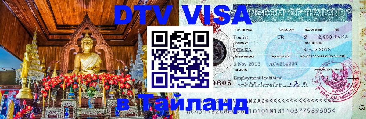 DTV Виза в Тайланд для россиян 